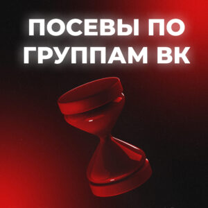 Посевы по группам ВКонтакте