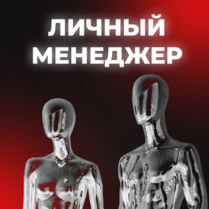 Личный менеджер
