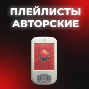 Плейлистинг Авторский ВК