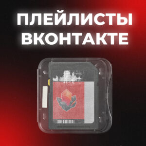 Размещение в плейлистах ВКонтакте