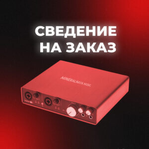 Сведение трека