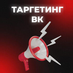 Реклама таргет ВКонтакте