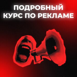 Курс по рекламе