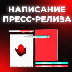 Написание пресс-релиза