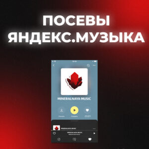 Посевы Яндекс.Музыка