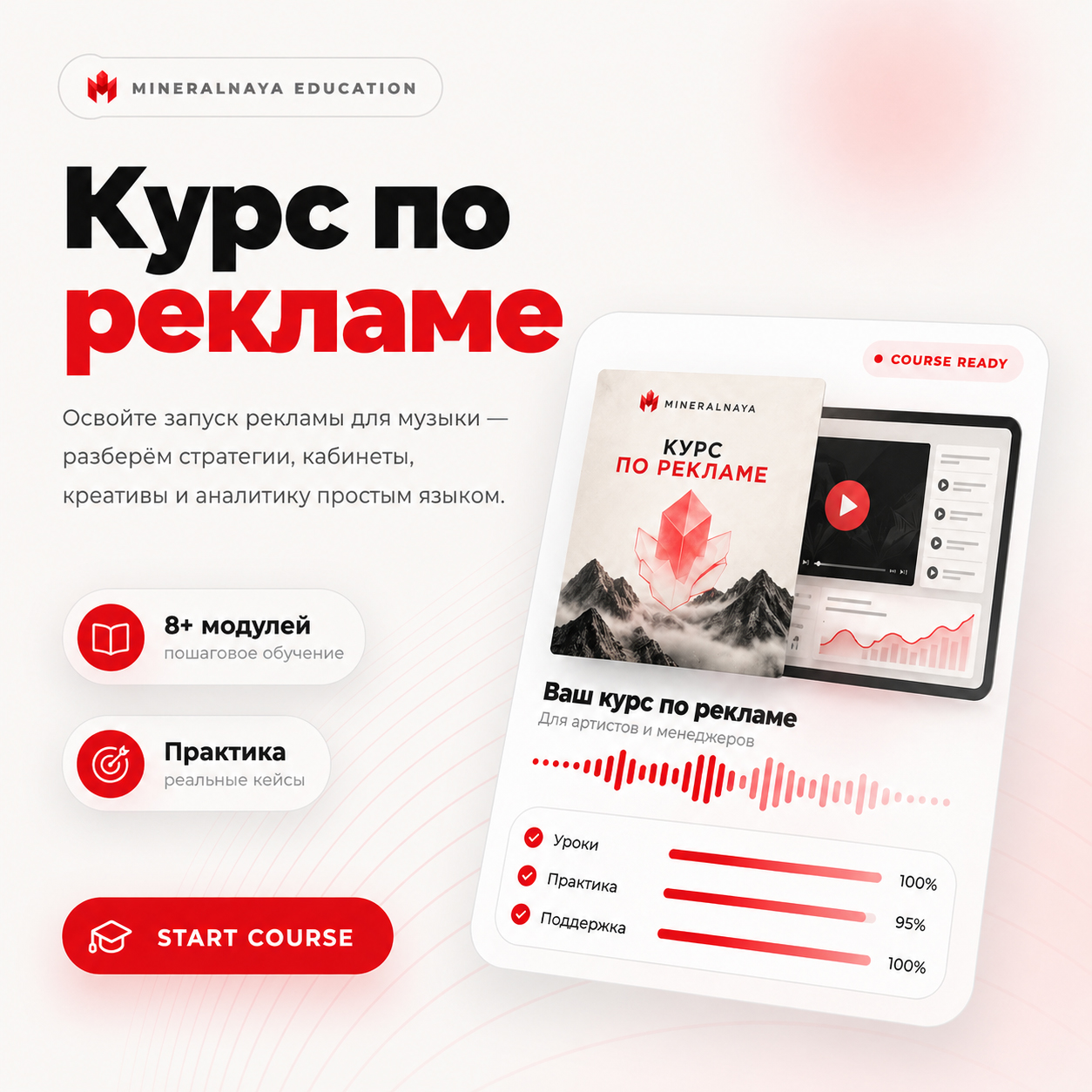 Курс по рекламе