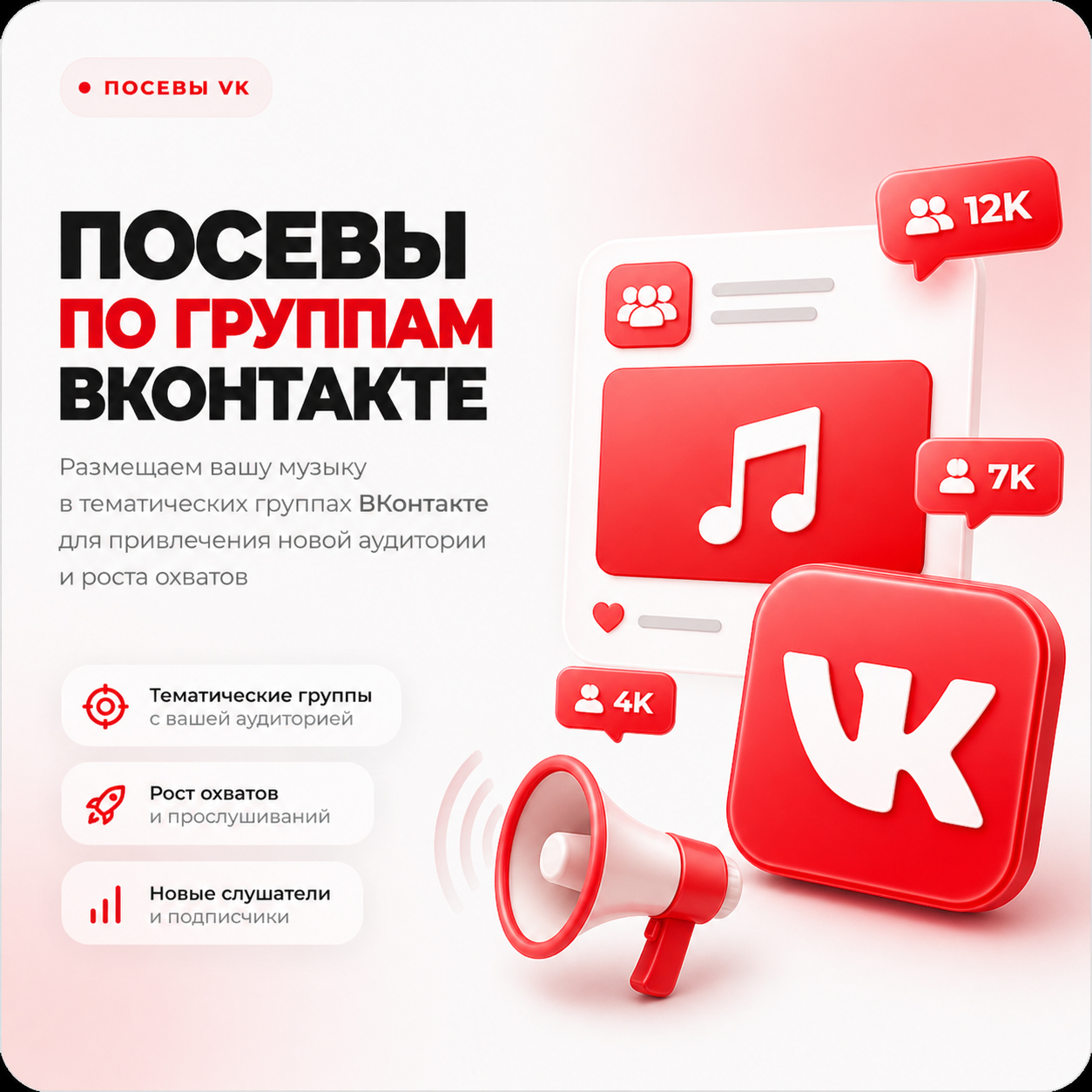 Посевы по группам ВКонтакте