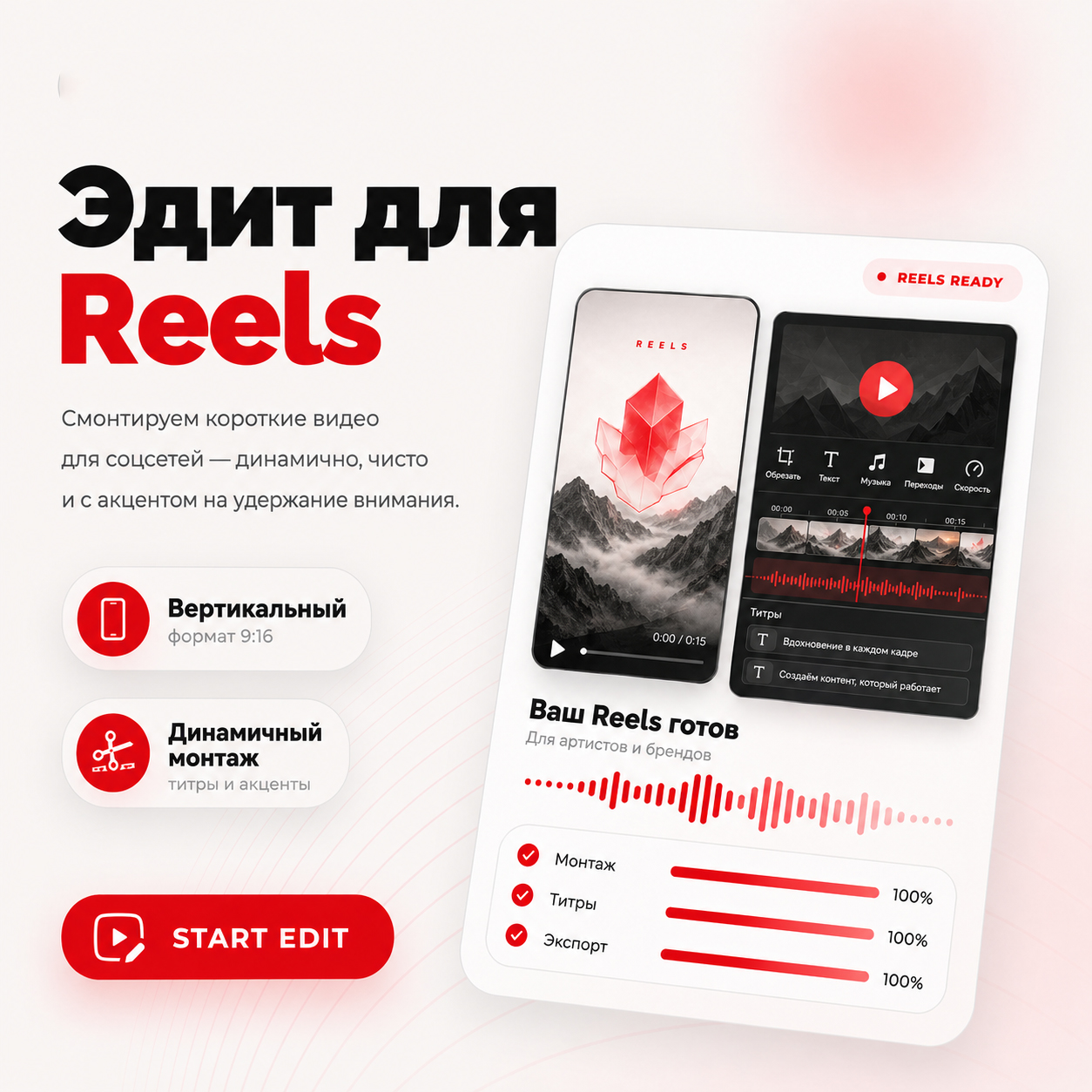 Эдит для Reels & TikTok